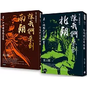 讓我們來到南朝+讓我們來到北朝(套書)