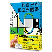 給自己的10堂外語課(系列突破100000本激勵人生版)