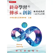 終身學習的傳承與創新：楊國賜教授八秩華誕專輯