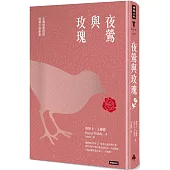 夜鶯與玫瑰：王爾德童話與短篇小說全集(精裝版)
