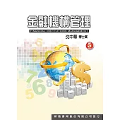 金融機構管理(5版)