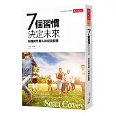 7個習慣決定未來：柯維給年輕人的成長藍圖