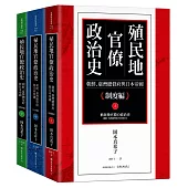 殖民地官僚政治史：朝鮮、臺灣總督府與日本帝國(三冊)