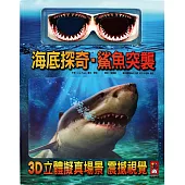 海底探奇.鯊魚突襲(新版)