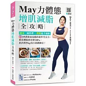 May力體態!增肌減脂全攻略：健身一碗料理╳燃脂徒手運動(附運動示範QRcode)