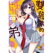 雙葉家的姊弟 2