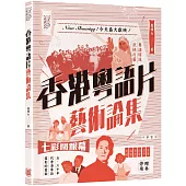 香港粵語片藝術論集