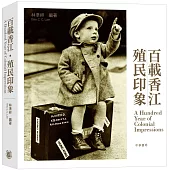 百載香江‧殖民印象