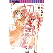 小學生的秘密 3完