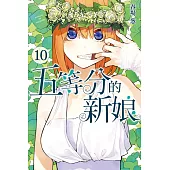 五等分的新娘 10