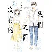 我們之間沒有的(02)