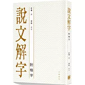 說文解字(附檢字)