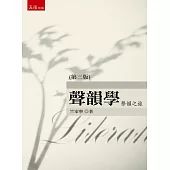 聲韻學：聲韻之旅(3版)