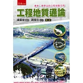 工程地質通論(3版)