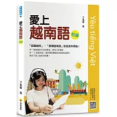 愛上越南語初級(隨書附作者親錄標準越南語發音+朗讀音檔QR Code)