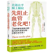 比起在乎臉上皺紋，先阻止血管老化吧：3週荷爾蒙調養計劃，從內到外重現年輕，比醫美更有效!