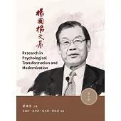 楊國樞文集 第十冊：Research in Personality Trandformation and Modernity