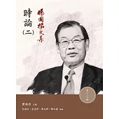 楊國樞文集 第十三冊：時論(二)