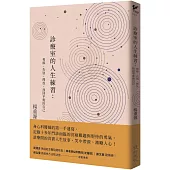 診療室的人生練習：和解、告別、釋放，找回平衡的自己