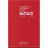 編譯論叢第12卷2期-2019.09