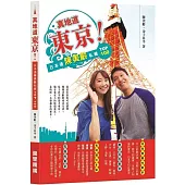 真地道東京!日本通陳美齡私藏 TOP 100