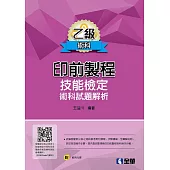 乙級印前製程技能檢定術科試題解析(第六版)(附範例光碟)