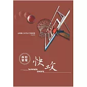疾如雷電.快攻：台灣電力公司女子籃球隊