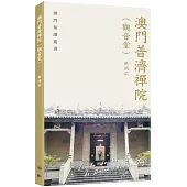 澳門普濟禪院(觀音堂)