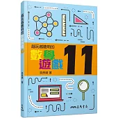 越玩越聰明的數學遊戲11