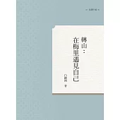 轉山：在梅里遇見自己