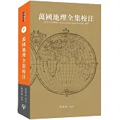 萬國地理全集校注