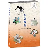 東張西望：文圖學與亞洲視界〈簡體書〉