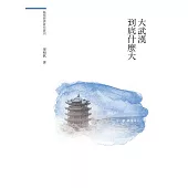 大武漢到底什麼大