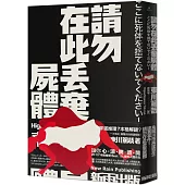 請勿在此丟棄屍體(新版)