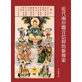 近代兩岸觀音信仰的新探索