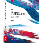 再燃庫巴之火：多元視角思考島嶼的弱勢與原住民族群