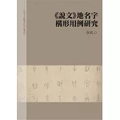 說文 地名字構形用例研究