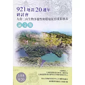 921地震20週年研討會 九份二山生物多樣性與環境復育成果發表論文集
