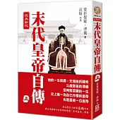 末代皇帝自傳(上)【經典新版】