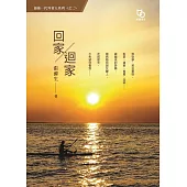 回「家」，「迴」家