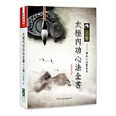 太極內功心法全書《上卷》