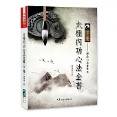 太極內功心法全書《下卷》