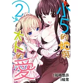 小5的她與大人的愛(02)