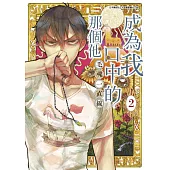 成為我口中的那個他(02)