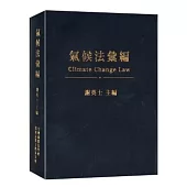 氣候法彙編