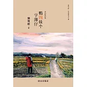 鴨四妹个 字簿仔：客話詩集