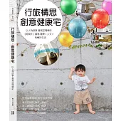 行旅構思.創意健康宅