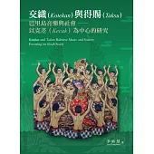 交織與得賜：巴里島音樂與社會：以克差為中心的研究