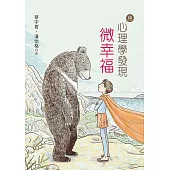 用心理學發現微幸福