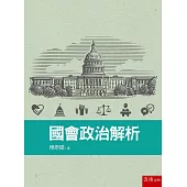 國會政治解析